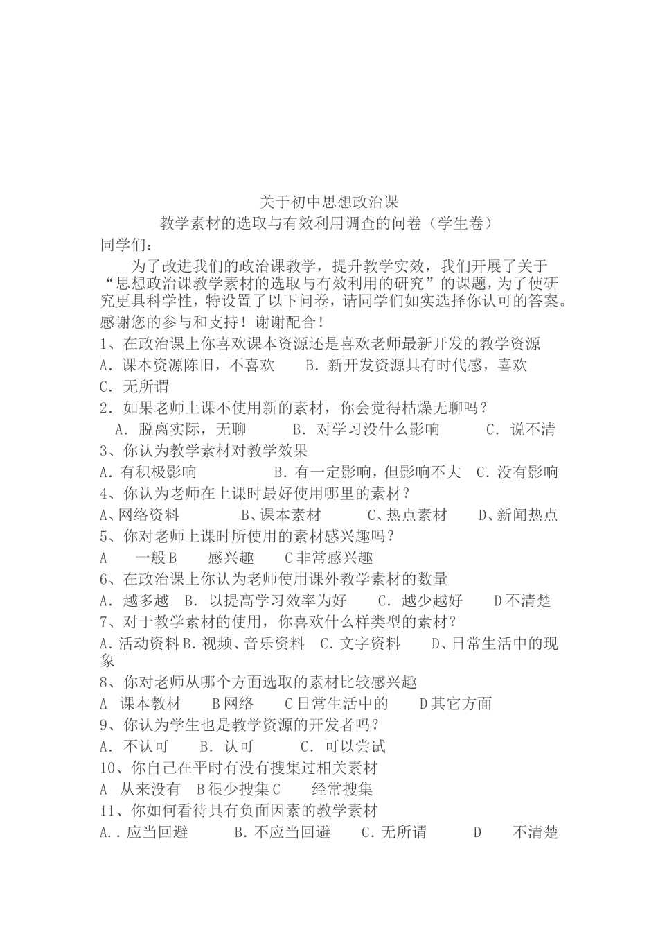 初中政治优化教学调查问卷_第2页