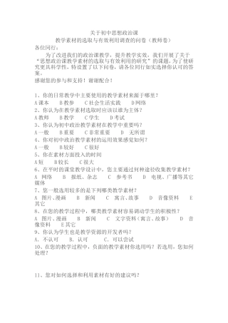 初中政治优化教学调查问卷