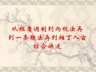 从租庸调制到两税法再到一条鞭法综合讲述