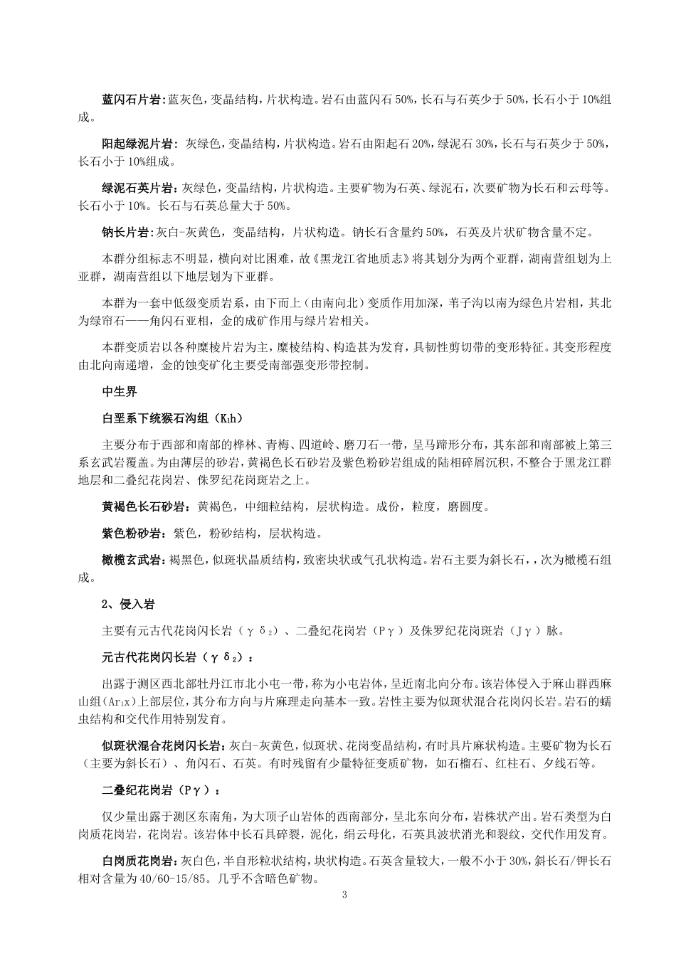 四道-磨刀石岩性描述_第3页