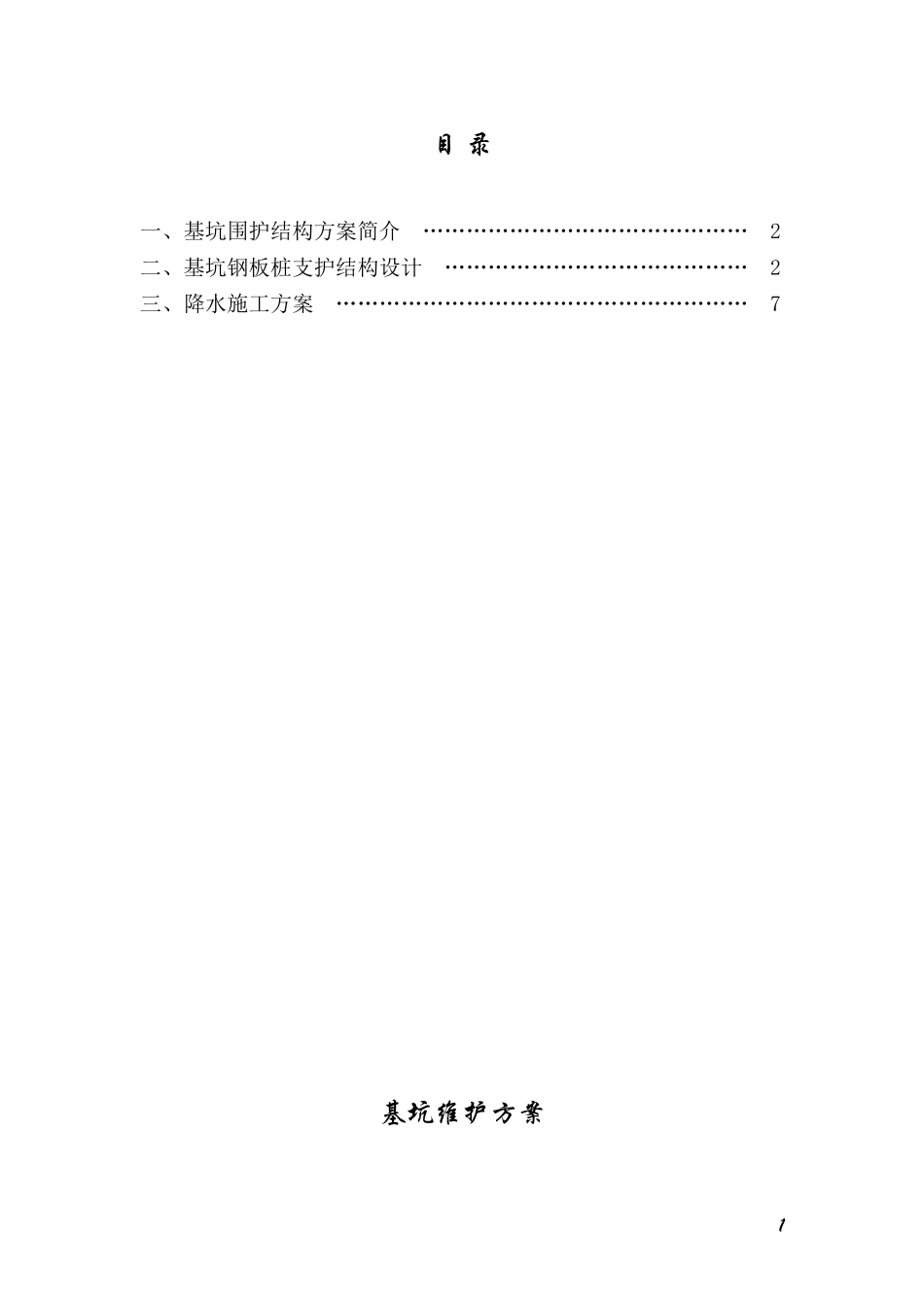 基坑维护方案_第1页