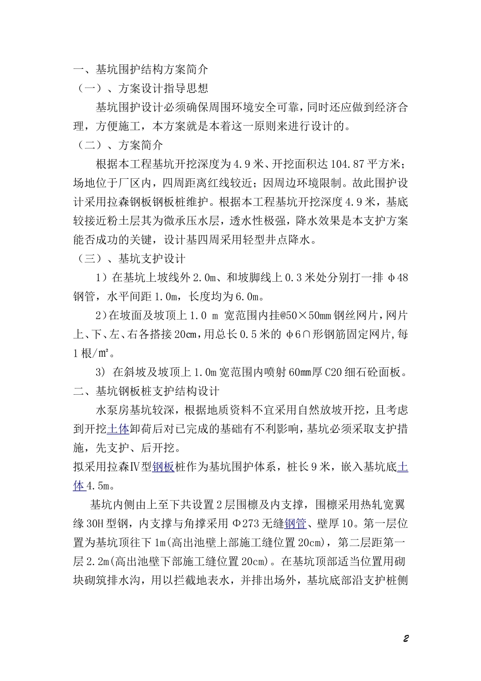 基坑维护方案_第2页