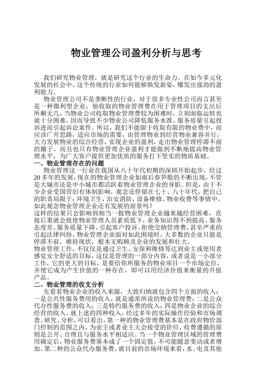 物业管理公司盈利分析与思考_第1页
