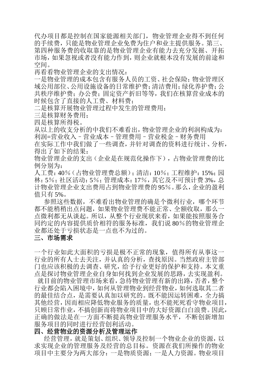 物业管理公司盈利分析与思考_第2页
