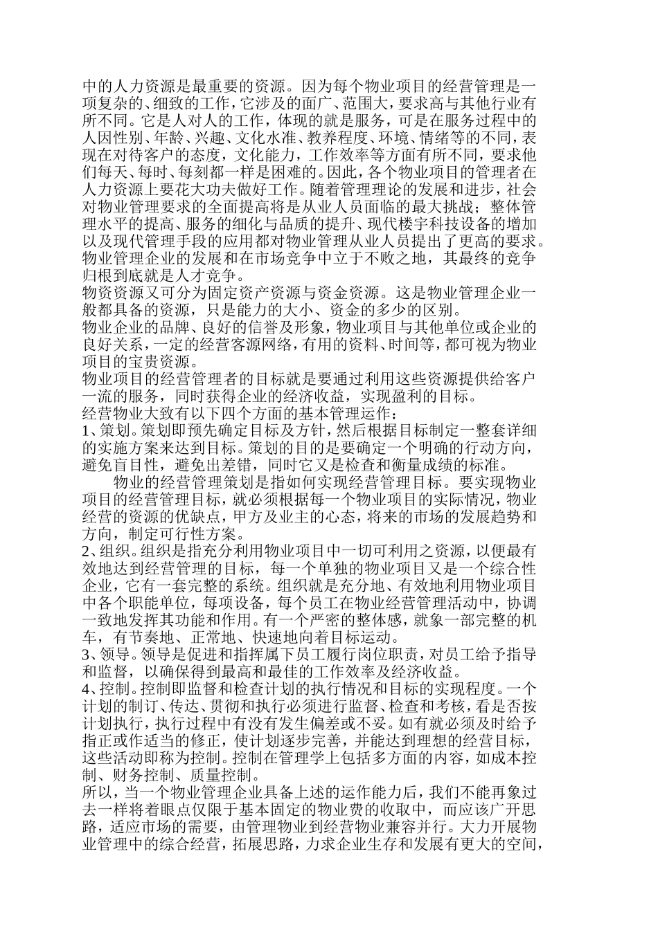 物业管理公司盈利分析与思考_第3页