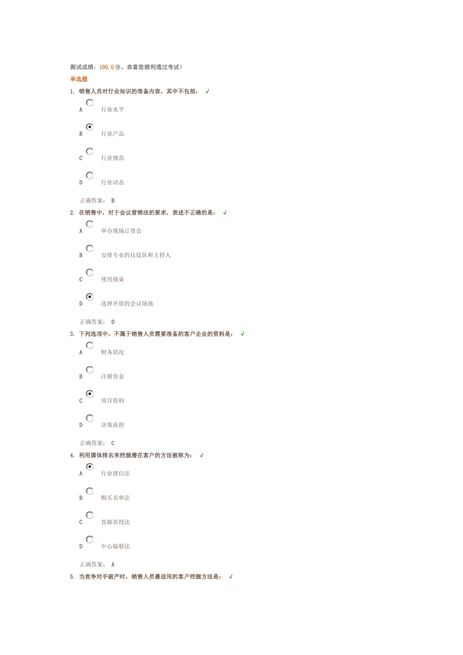 如何进行销售准备 测试答案_第1页
