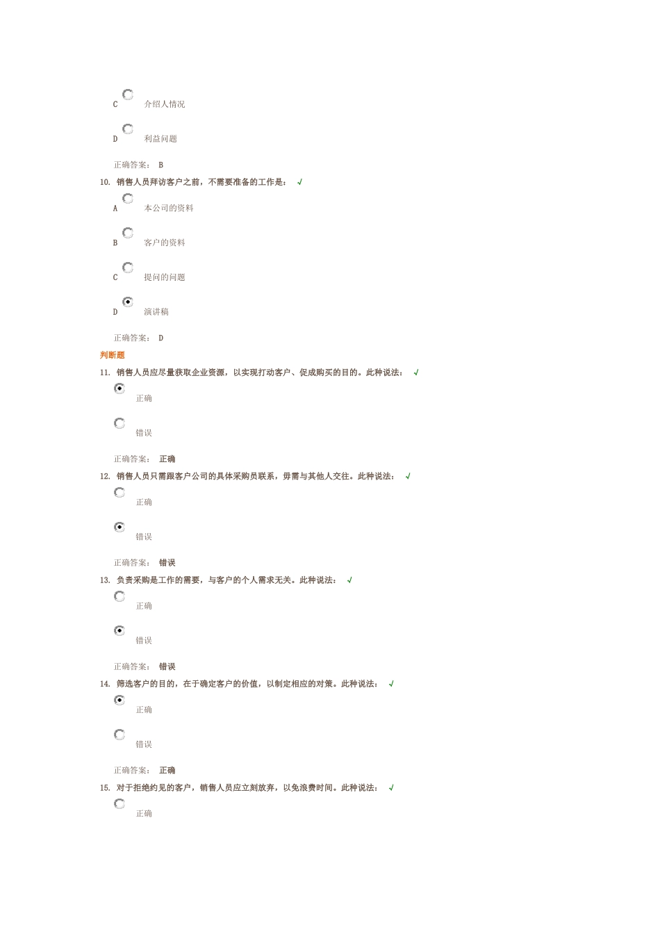 如何进行销售准备 测试答案_第3页