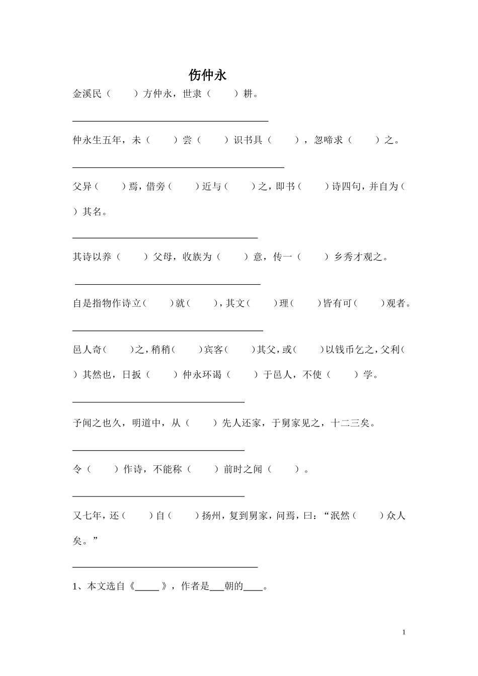 《伤仲永》复习_第1页