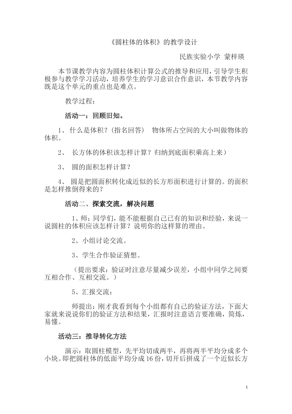 《圆柱体的体积》教学设计_第1页