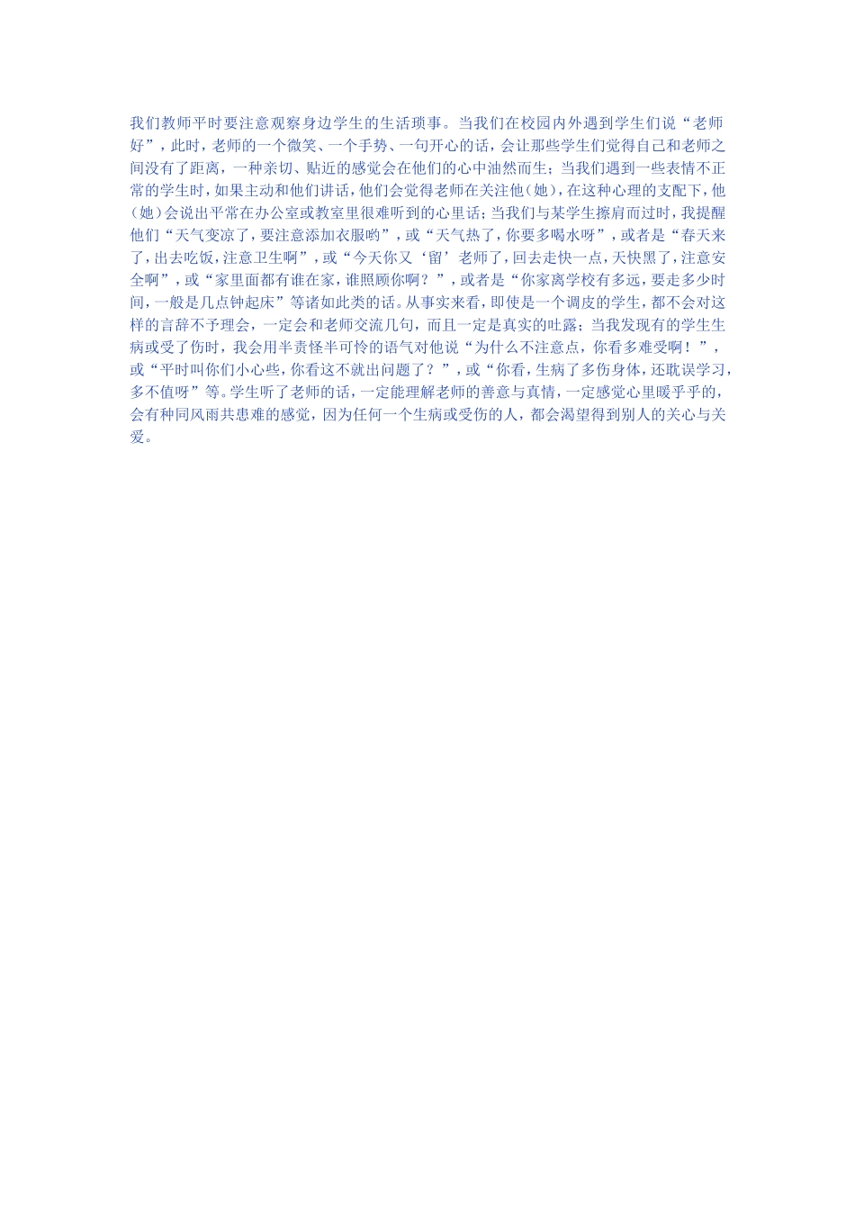 我们教师平时要注意观察身边学生的生活琐事_第1页