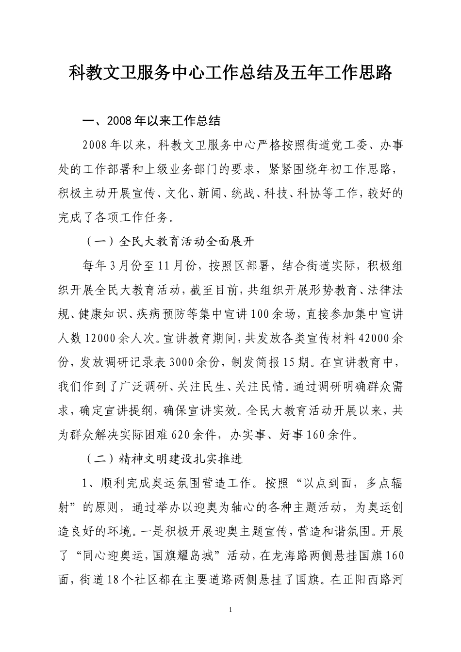 科教文卫服务中心工作总结及五年工作思路_第1页