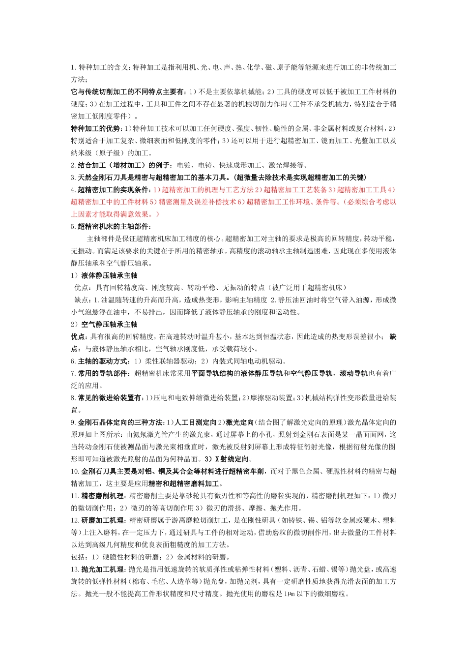 精密与特种加工复习材料2_第1页