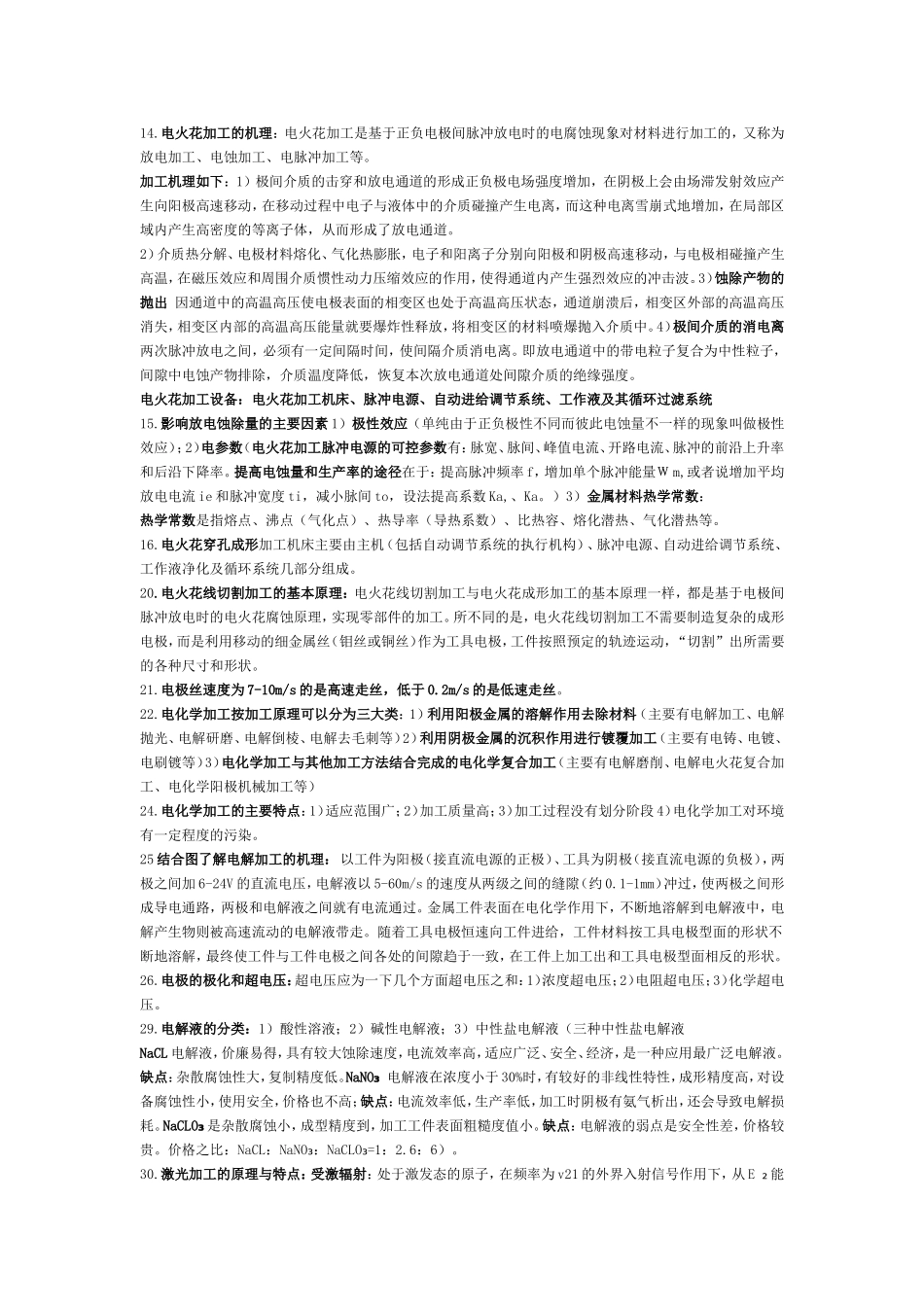 精密与特种加工复习材料2_第2页