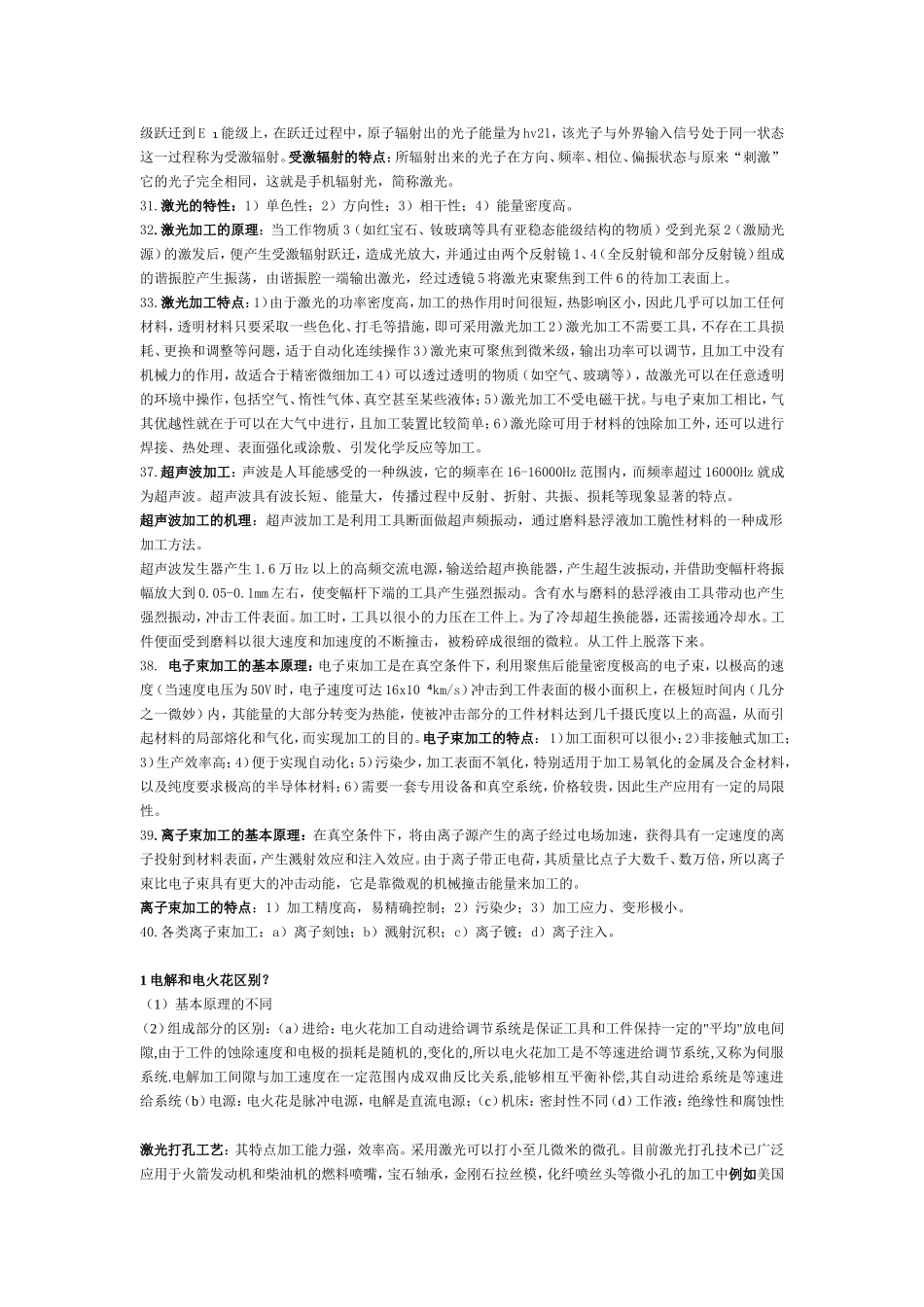 精密与特种加工复习材料2_第3页