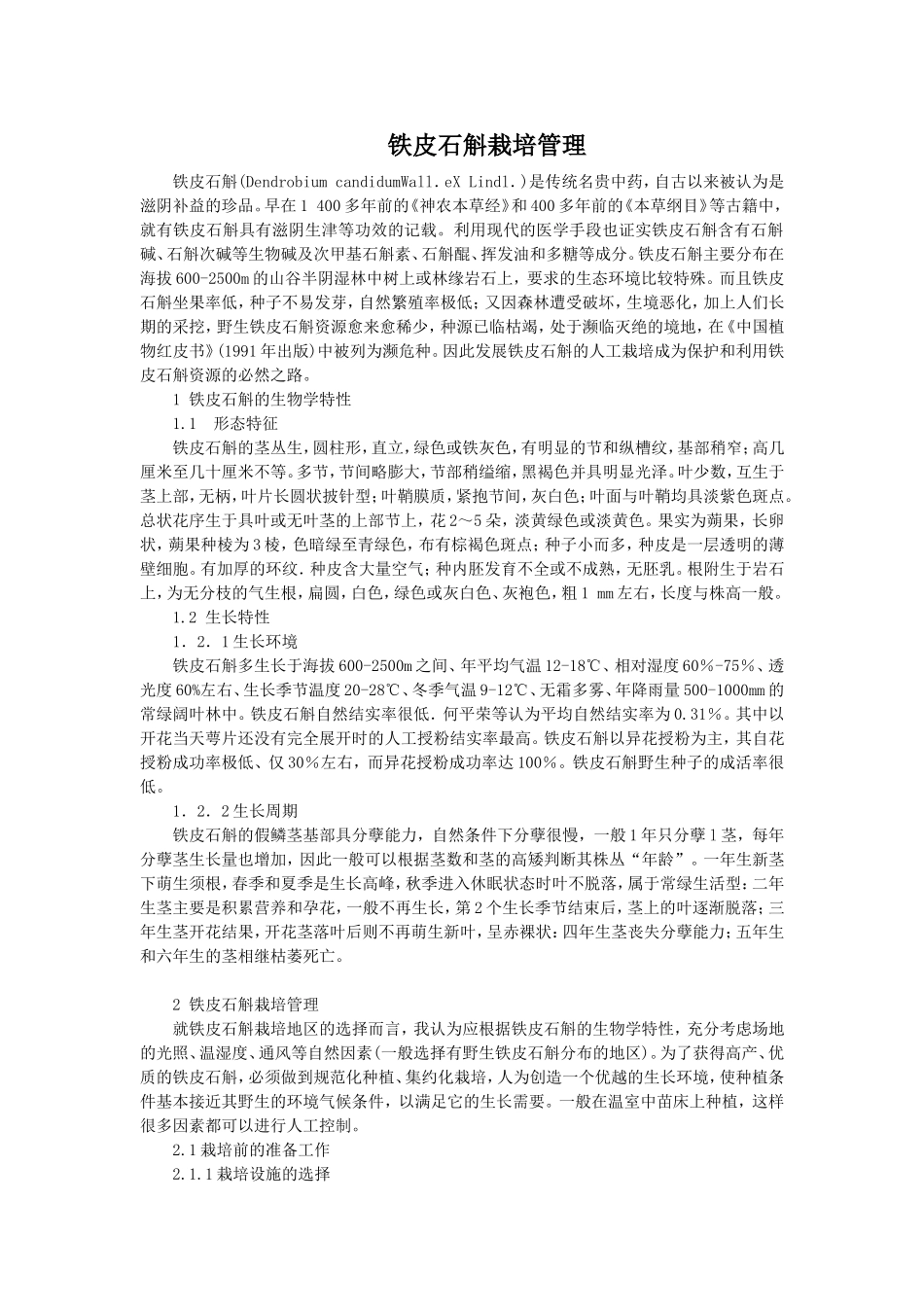 铁皮石斛栽培管理_第1页