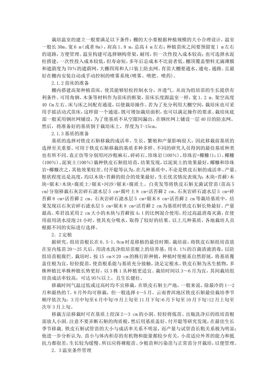铁皮石斛栽培管理_第2页