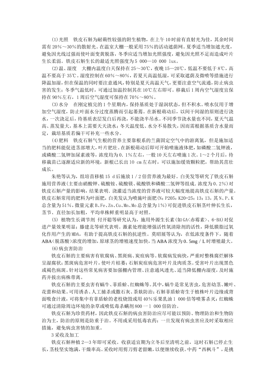 铁皮石斛栽培管理_第3页