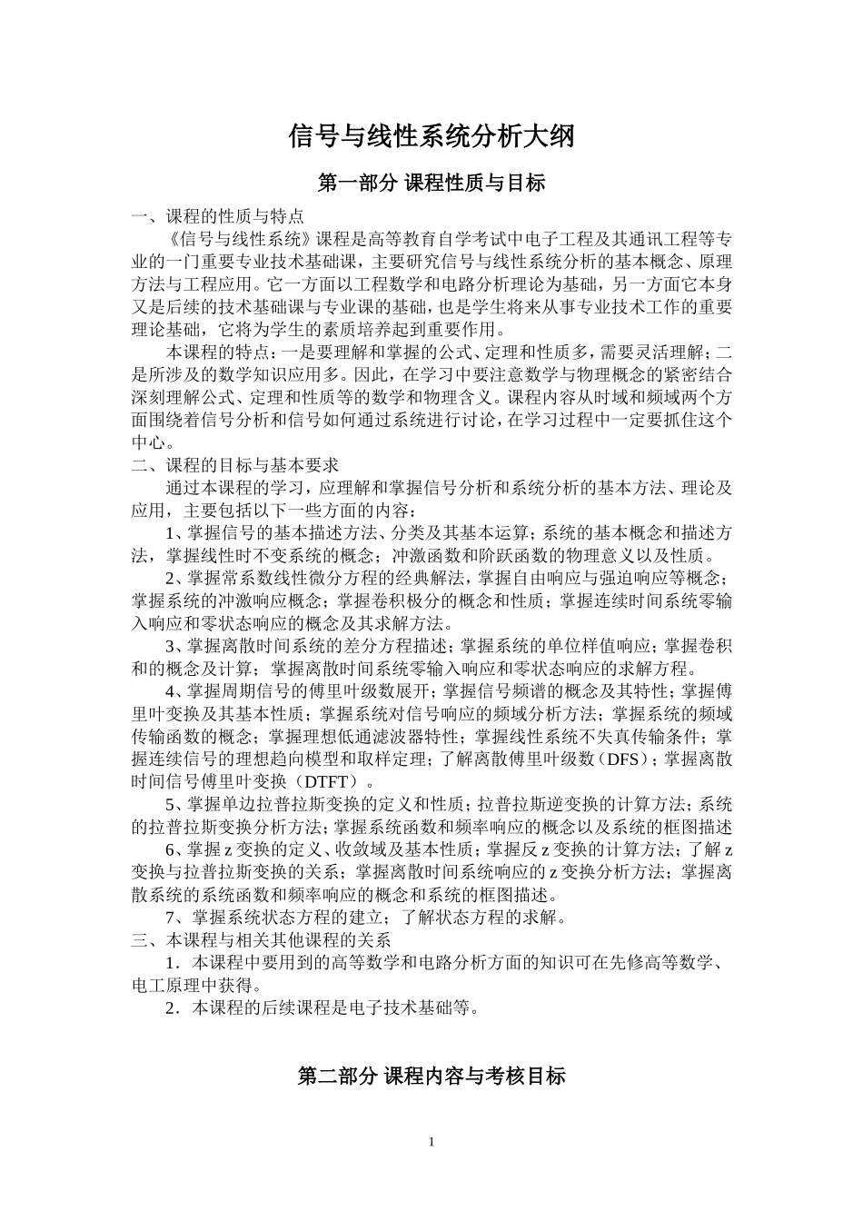 信号与线性系统自学大纲(1)_第1页