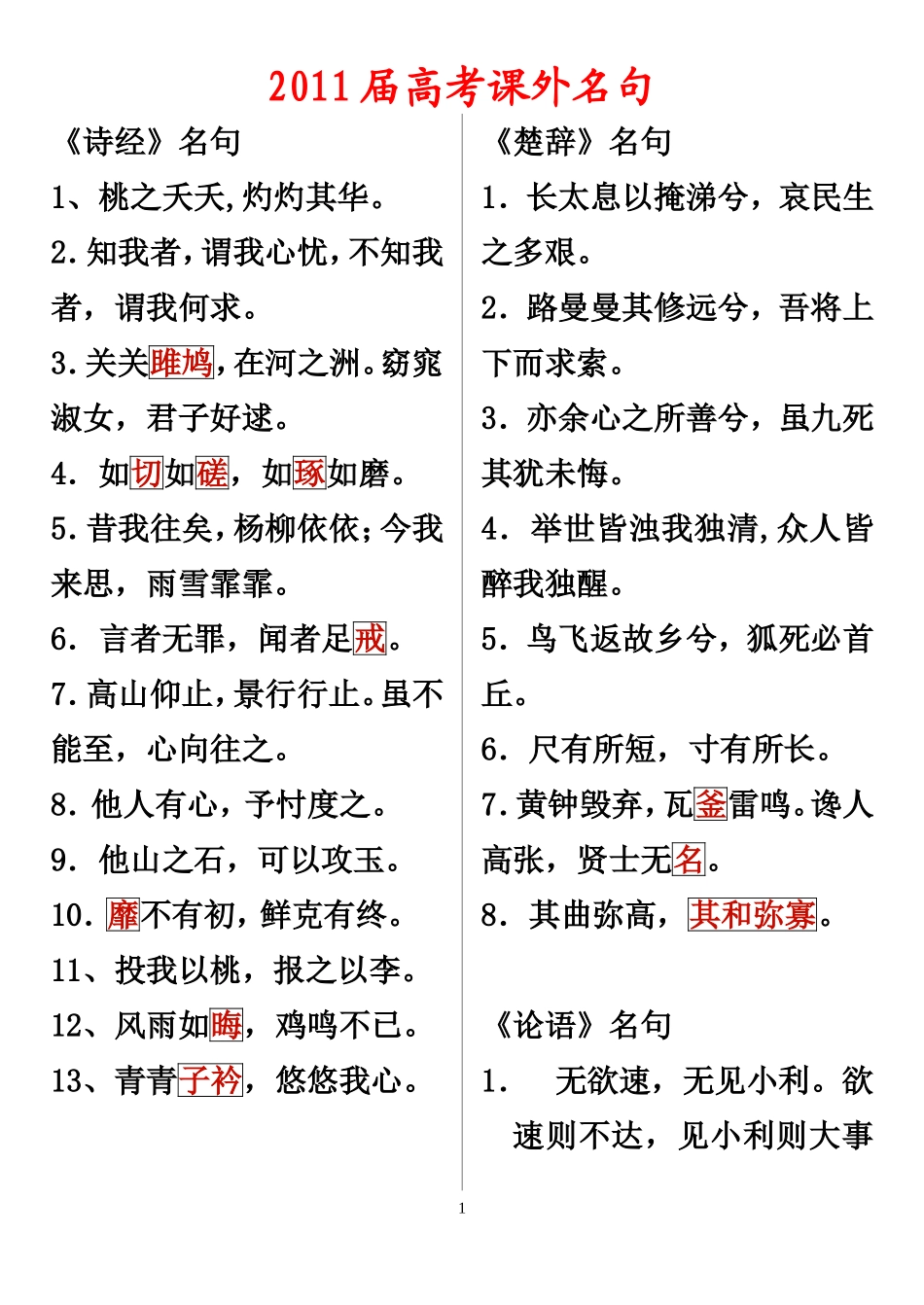 2011届高考语文课外名句_第1页