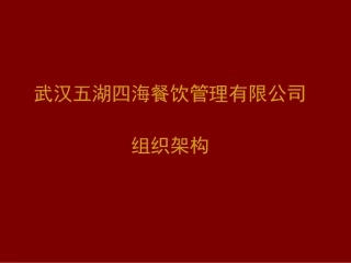 五湖四海餐饮组织架构图