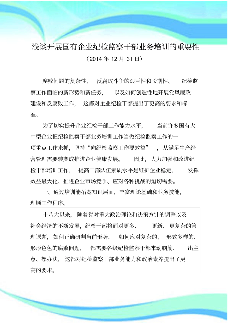 企业纪检监察干部业务培训的重要性_第3页