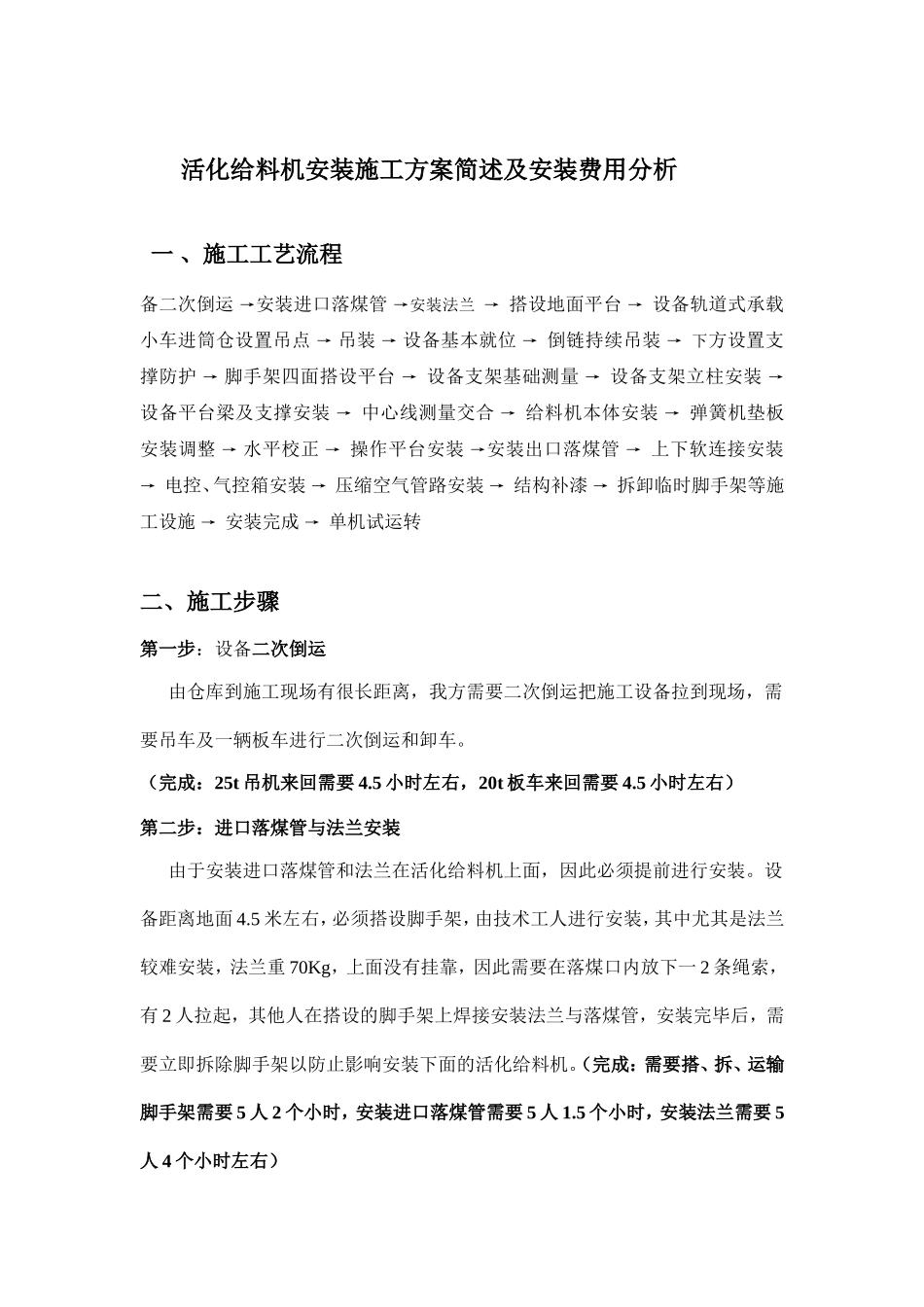 活化给料机安装流程(1)(1)(1)_第1页