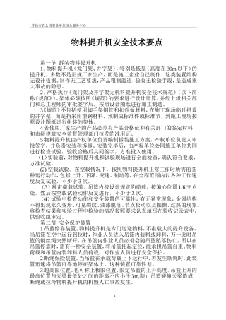 物料提升机安全技术要点