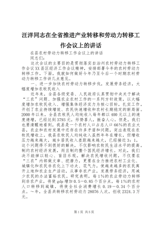 汪洋同志在全省推进产业转移和劳动力转移工作会议上的讲话发言