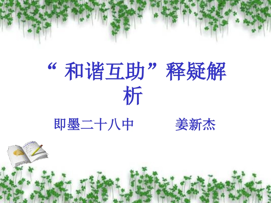 和谐互助姜新杰_第1页