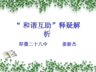 和谐互助姜新杰