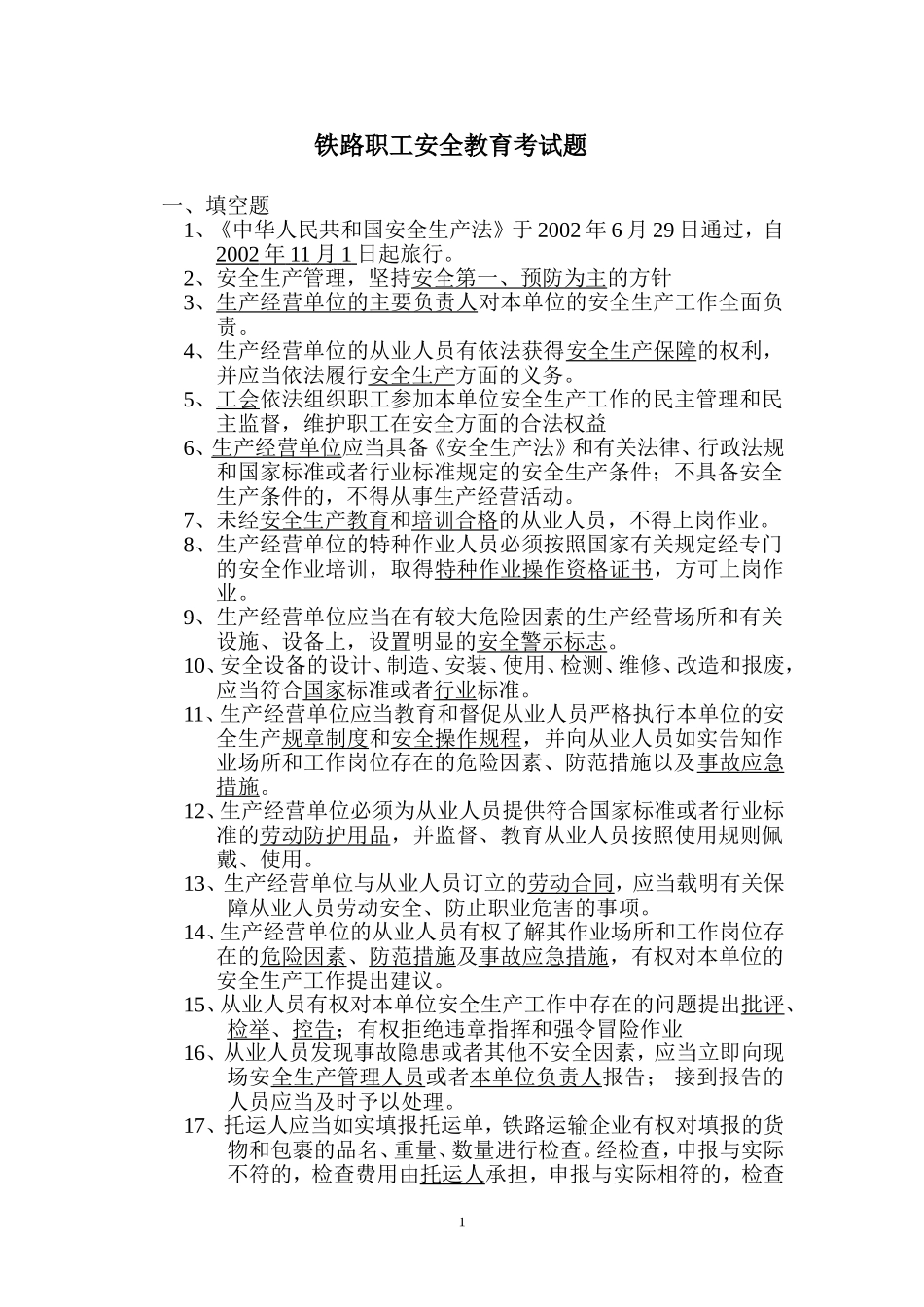 铁路安全生产_第1页