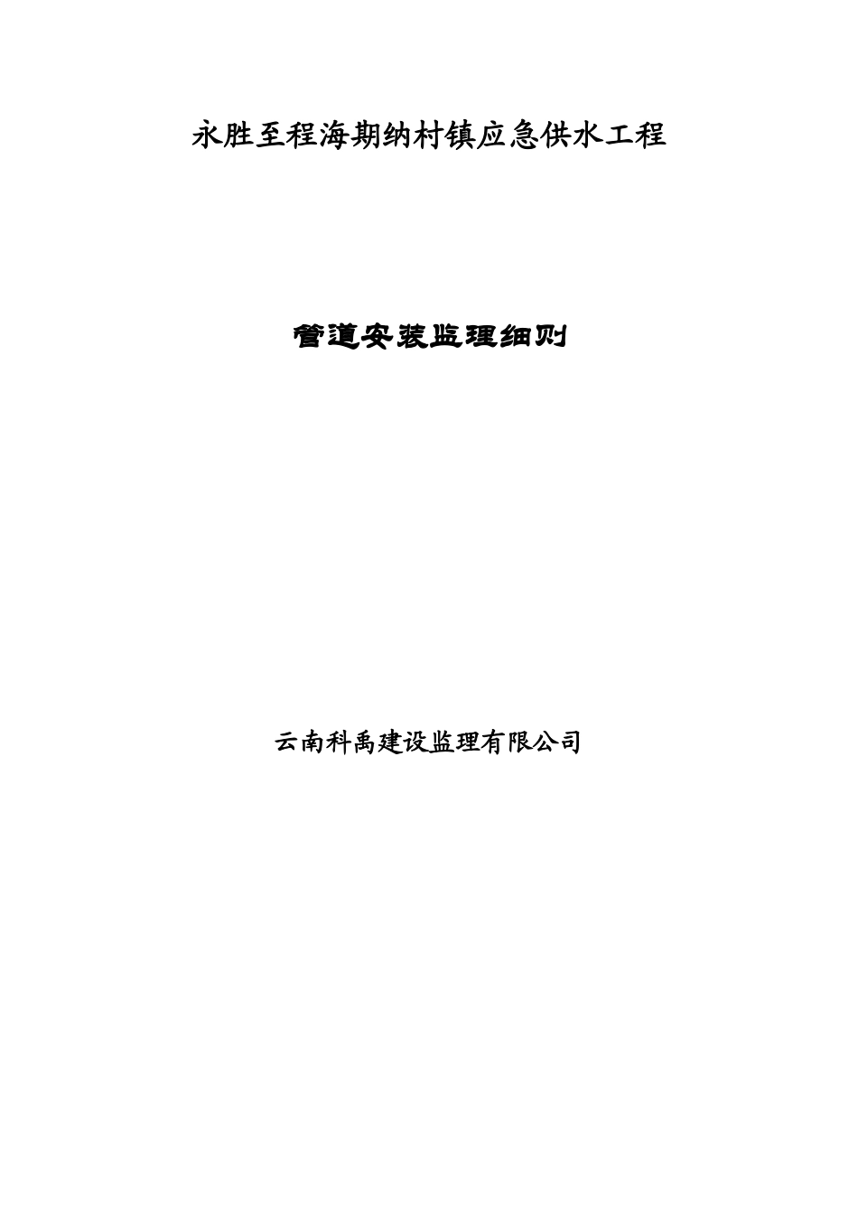 镀锌钢管安装监理细则_第1页