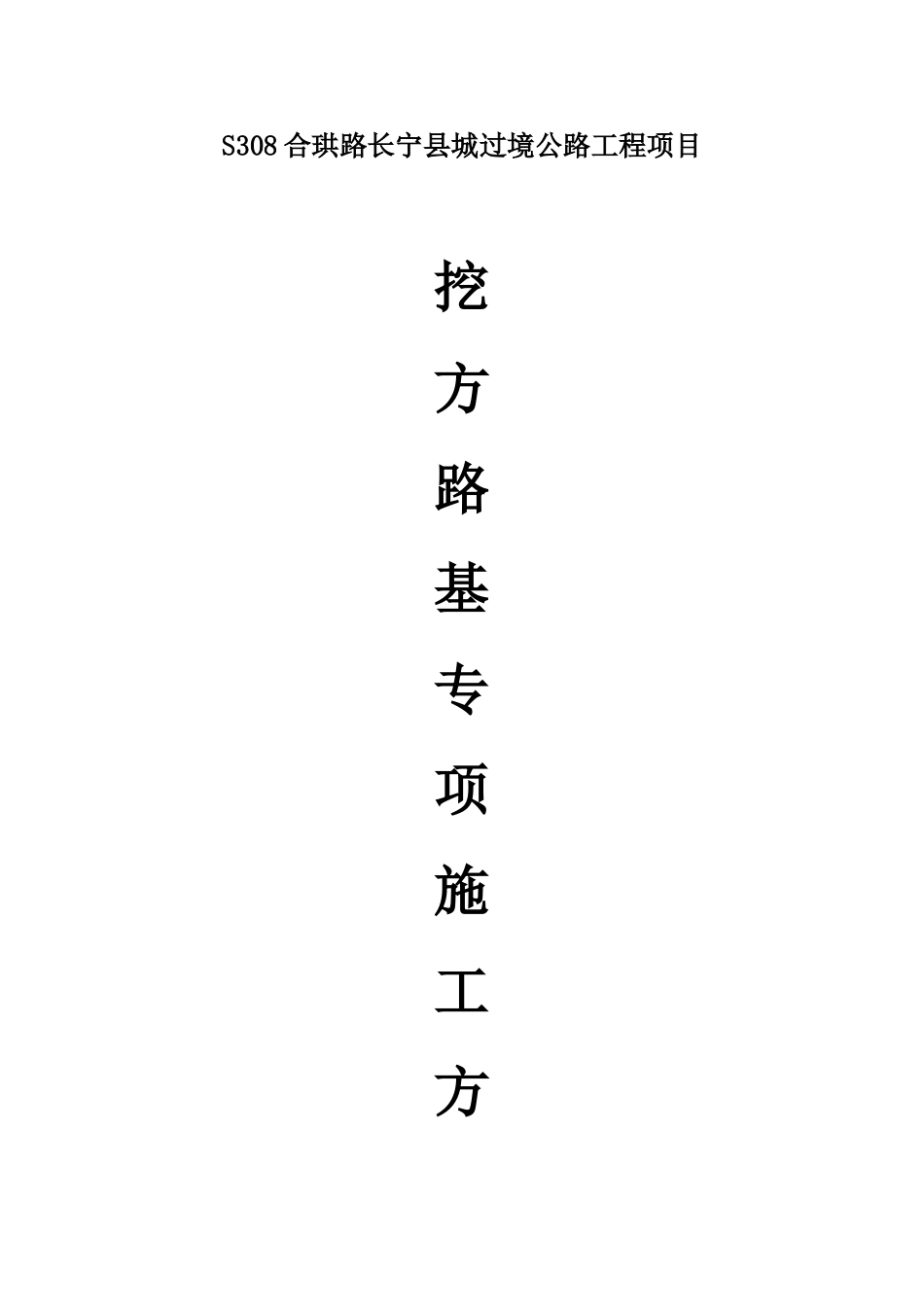 挖方路基专项施工方案_第1页