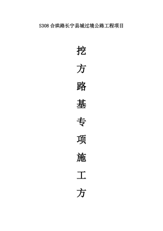 挖方路基专项施工方案