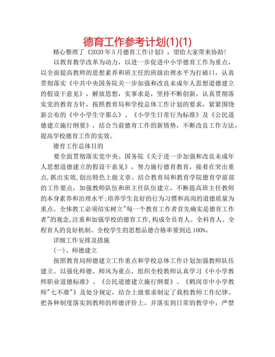 德育工作参考计划(1)(1) _第1页