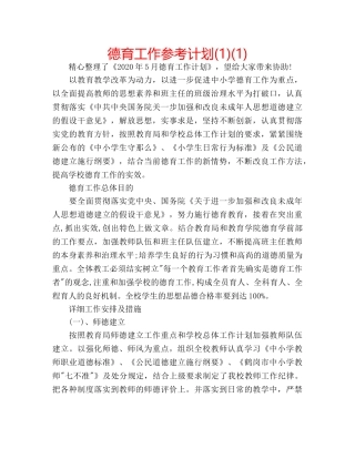 德育工作参考计划(1)(1) 