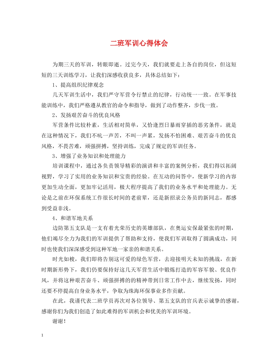 二班军训心得体会 _第1页