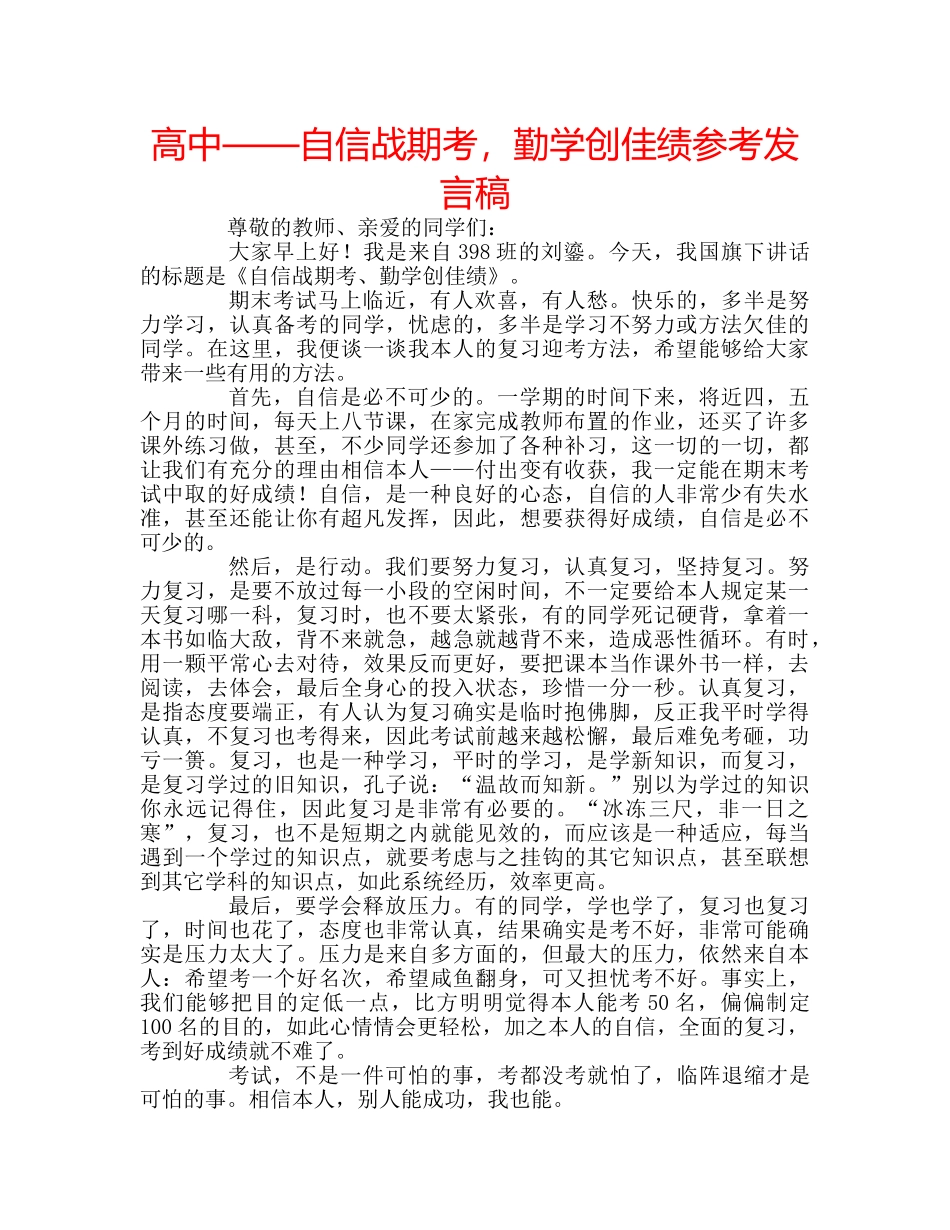 高中——自信战期考，勤学创佳绩参考发言稿 _第1页