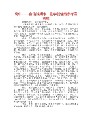 高中——自信战期考，勤学创佳绩参考发言稿 