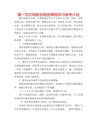 第一范文网教你制定寒假学习参考计划 