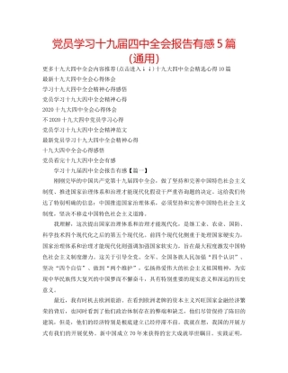 党员学习十九届全会报告有感5篇（通用） 
