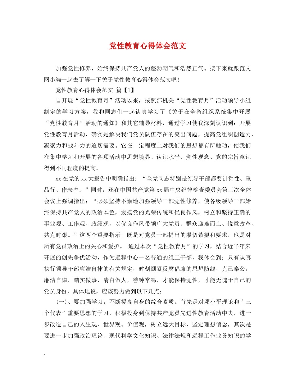 党性教育心得体会范文 _第1页