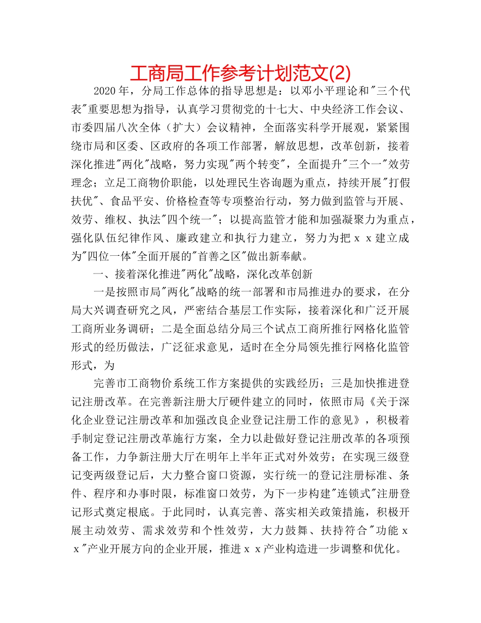 工商局工作参考计划范文(2) _第1页