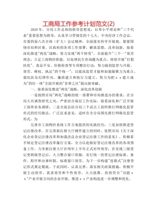 工商局工作参考计划范文(2) 