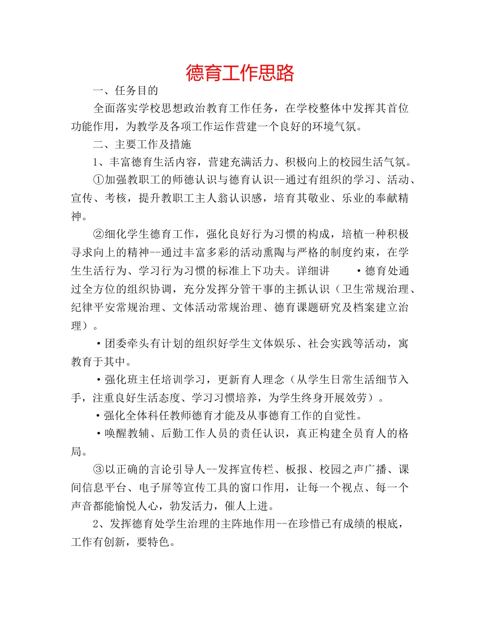 德育工作思路 _第1页