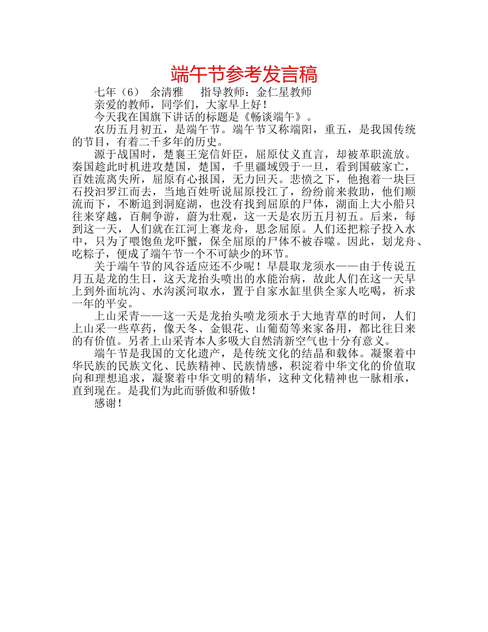 端午节参考发言稿 _第1页