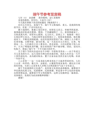 端午节参考发言稿 