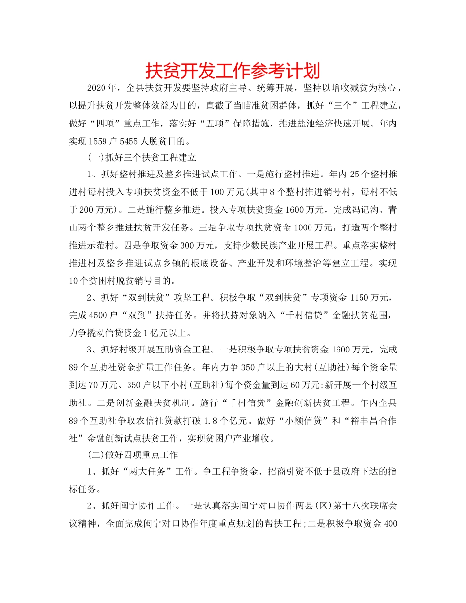 扶贫开发工作参考计划 _第1页