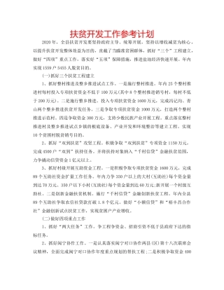 扶贫开发工作参考计划 