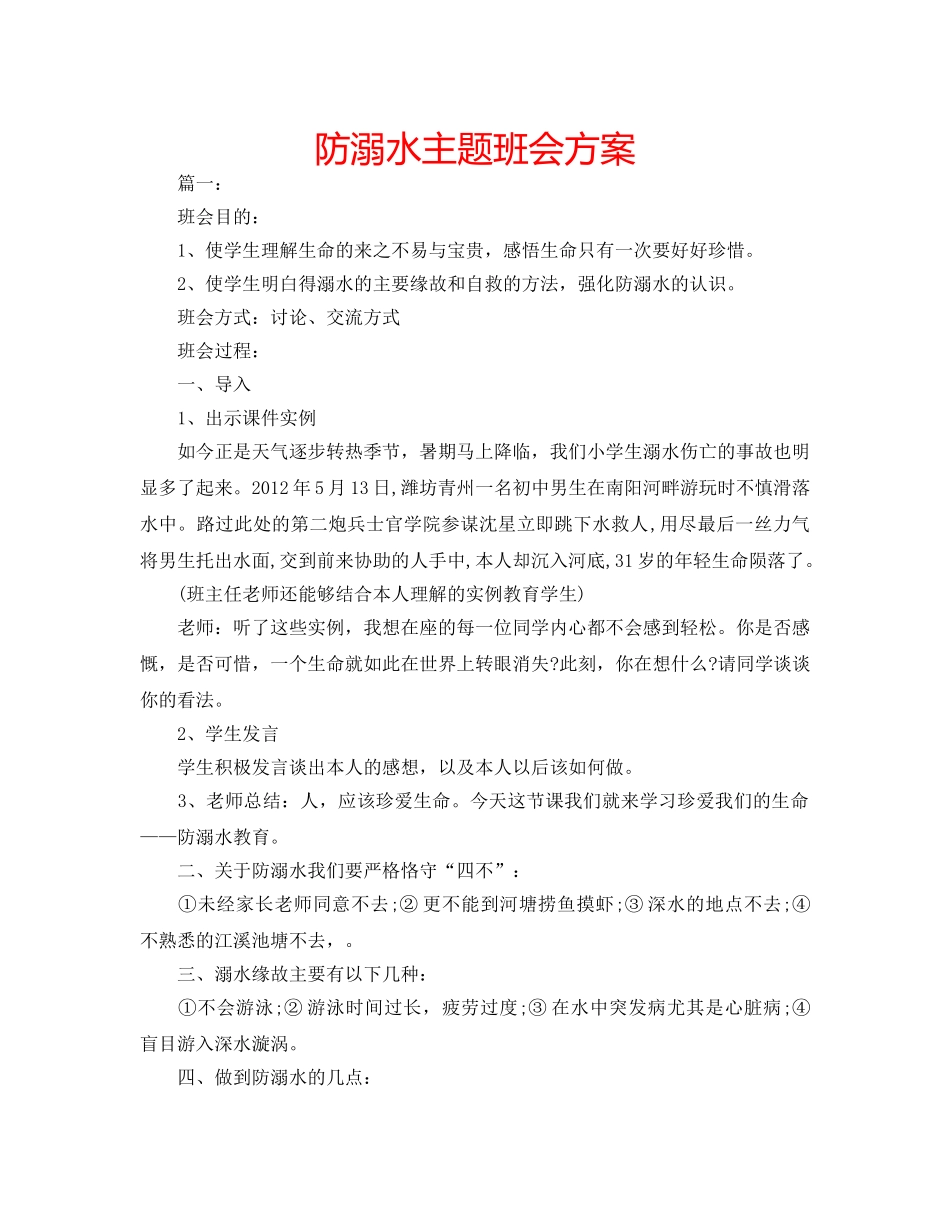 防溺水主题班会方案 _第1页